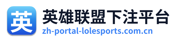 英雄联盟下注平台